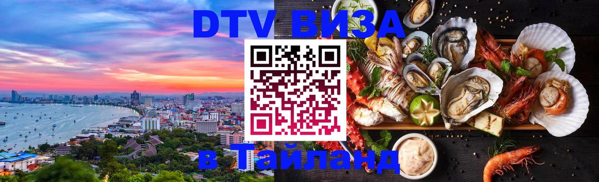 Электронная виза DTV в Тайланд Районг 