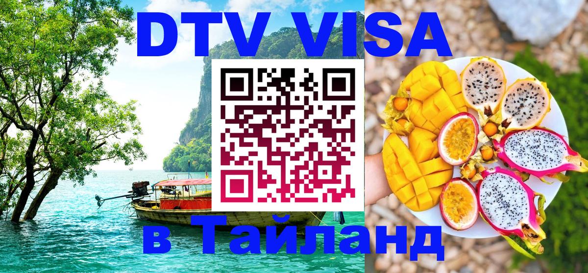 Destination Thailand Visa (DTV виза) Районг 